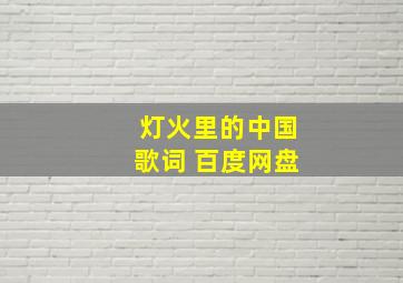 灯火里的中国歌词 百度网盘